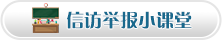 网上举报须知 