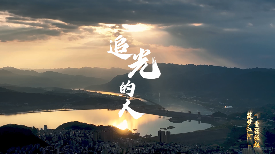 三峡集团中国品牌日宣传片 