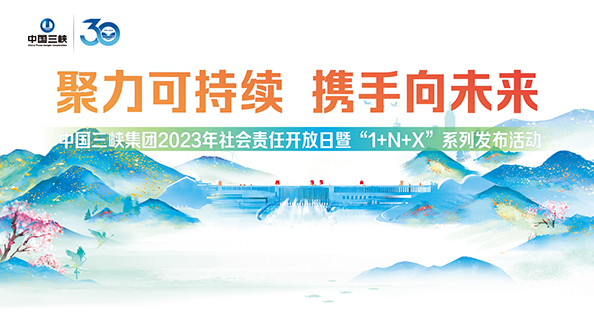 中国三峡集团2023年社会责任开放日暨“1+N+X”系列宣布活动