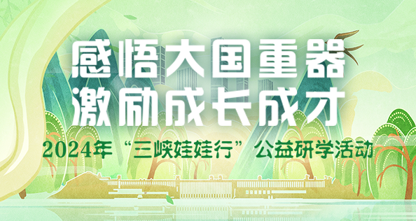 中国长江三峡集团有限公司 