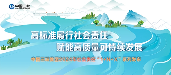 中国长江三峡集团有限公司 