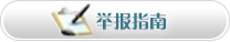 信访举报小课堂 