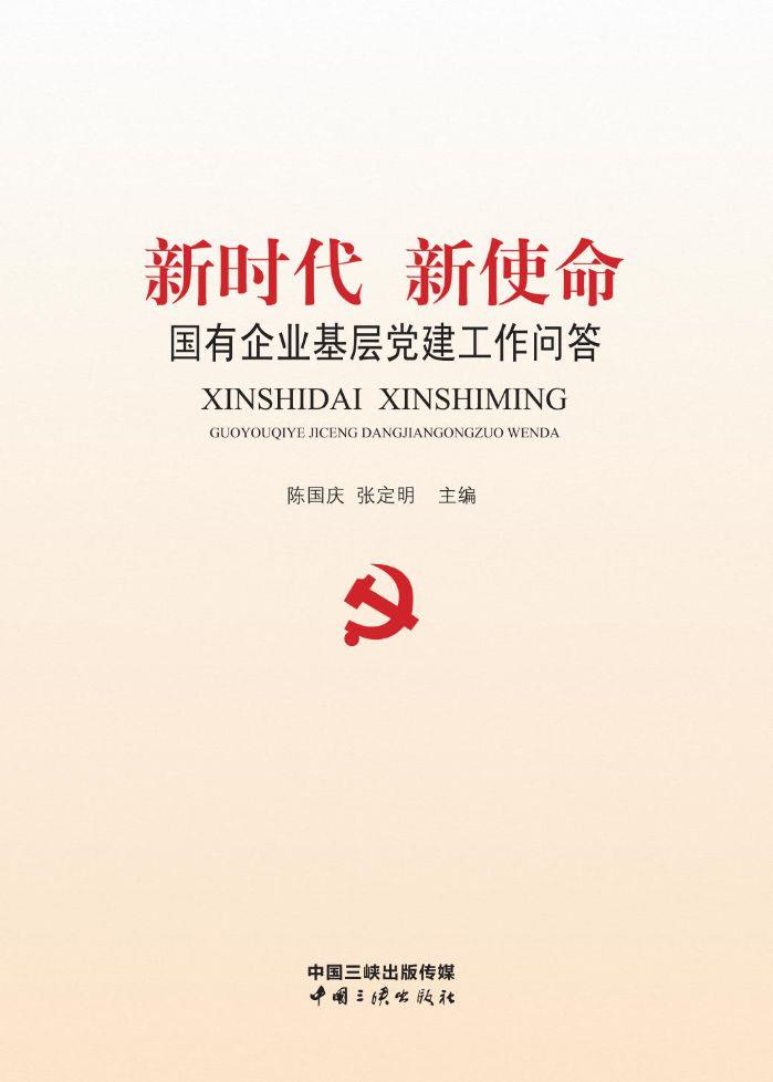 新时代新使命 国有企业下层党建事情问答 
