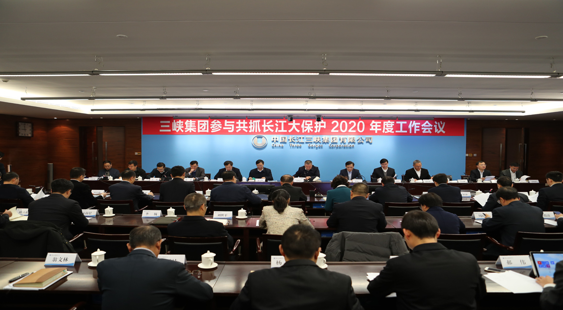 中国三峡集团加入共抓长江大；；；；；；2020 年度事情聚会 