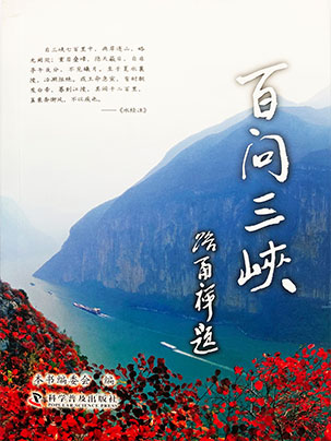 百问三峡 
