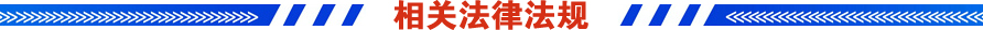 相关执律例则 