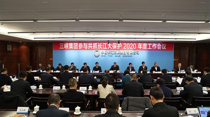 中国三峡集团加入共抓长江大；；；；；；2020 年度事情聚会 