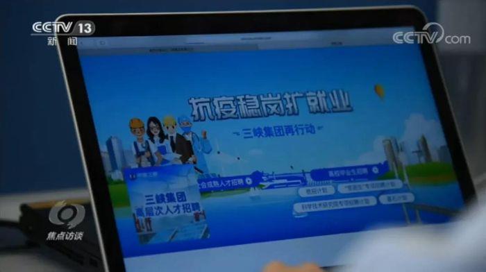 《焦点访谈》丨疫情下的就业季：来三峡，，，，，，未来可期！ 